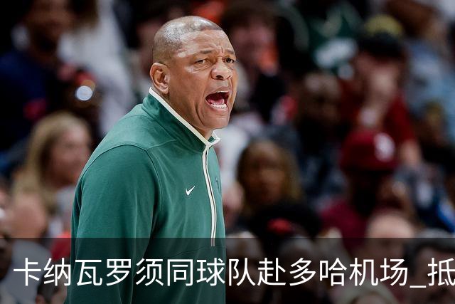 卡纳瓦罗须同球队赴多哈机场 抵达后将恢复自由身