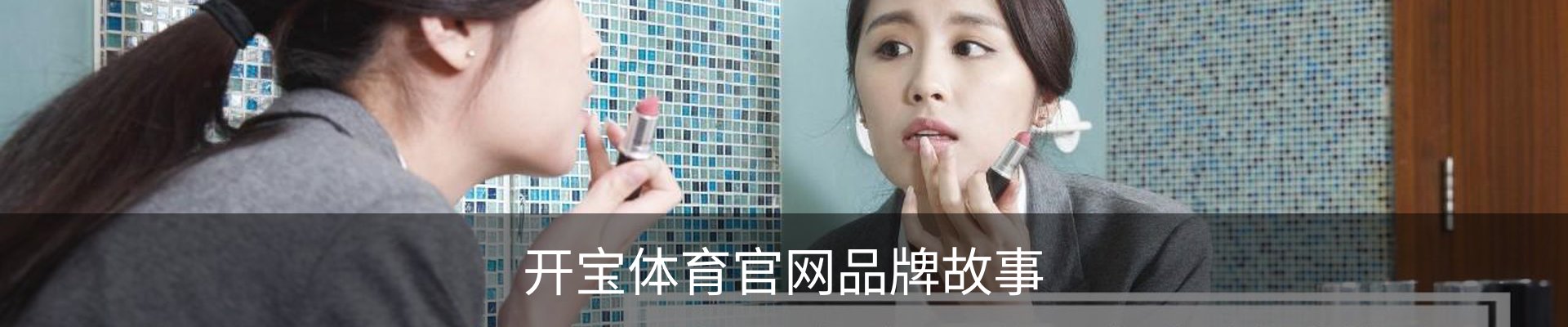 开宝体育官网品牌故事
