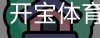 开宝体育官网